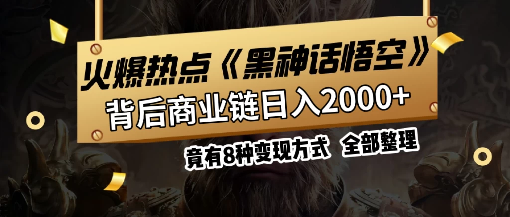 火爆热点【黑神话悟空】游戏，蹭热点日入2000+，竟有8种变现方式，可立马上手赚钱！ - 选优云网创