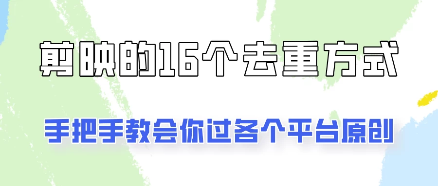 你是不是总过不了原创？别担心，教你学会剪映的16种去重方式！ - 选优云网创