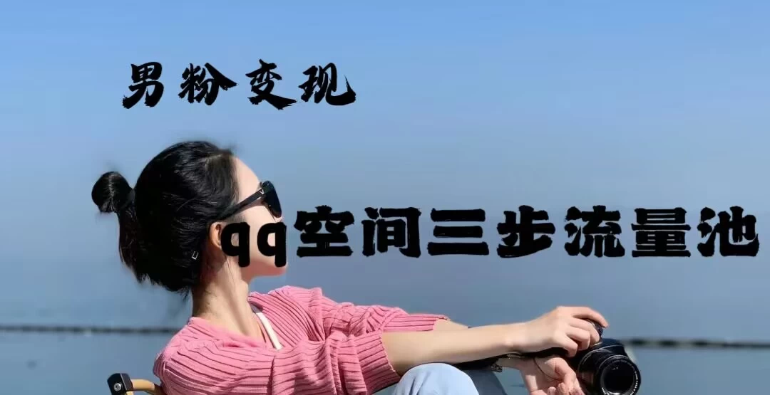 2024一诗男粉变现项目，三步流量池打法，一天一两张 - 选优云网创