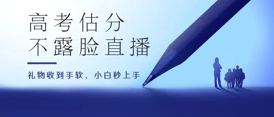高考估分直播间，礼物收到手软，收益无上限 - 选优云网创