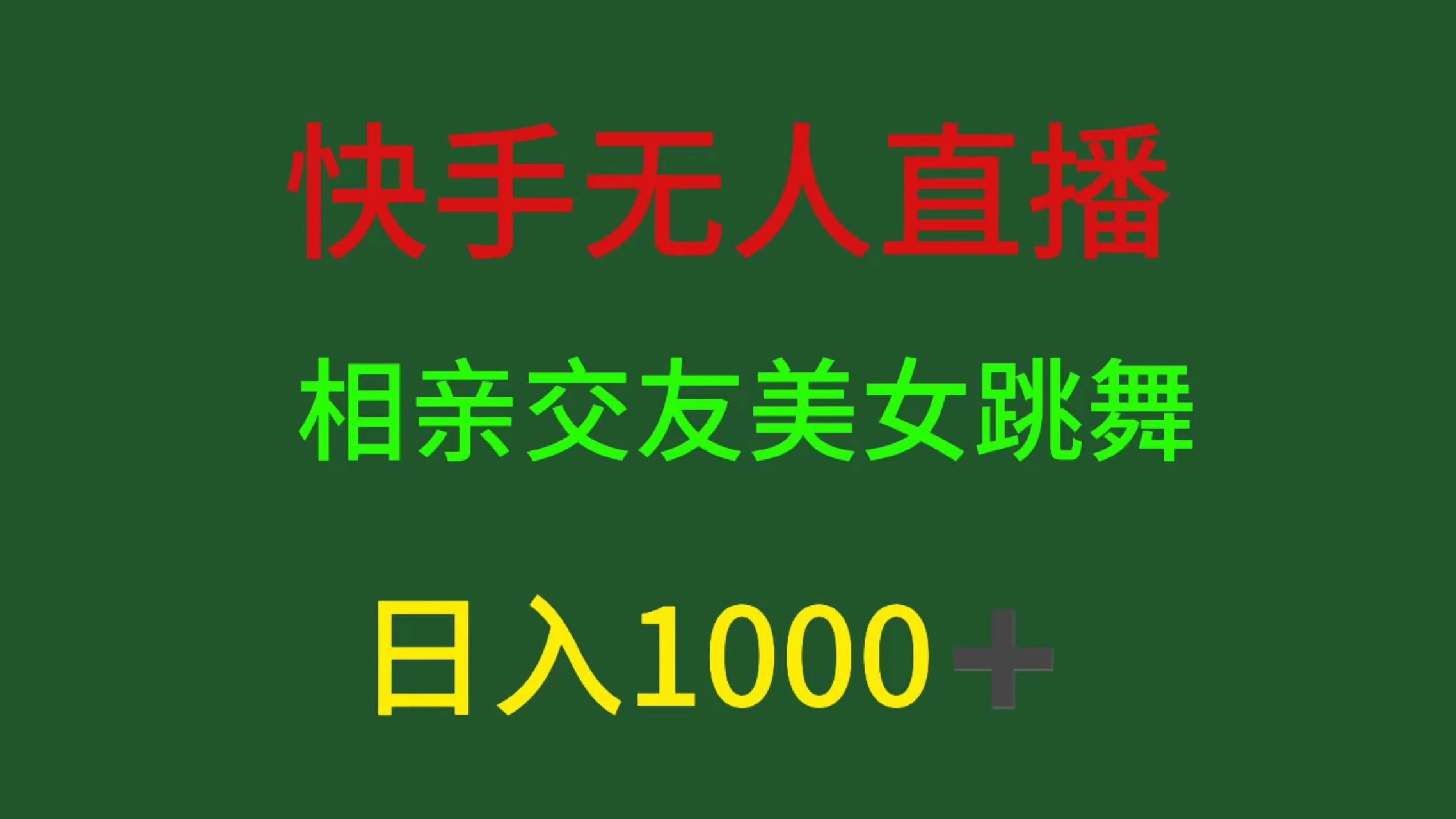 快手无人直播，相亲交友，色粉变现，日入1000+ - 选优云网创