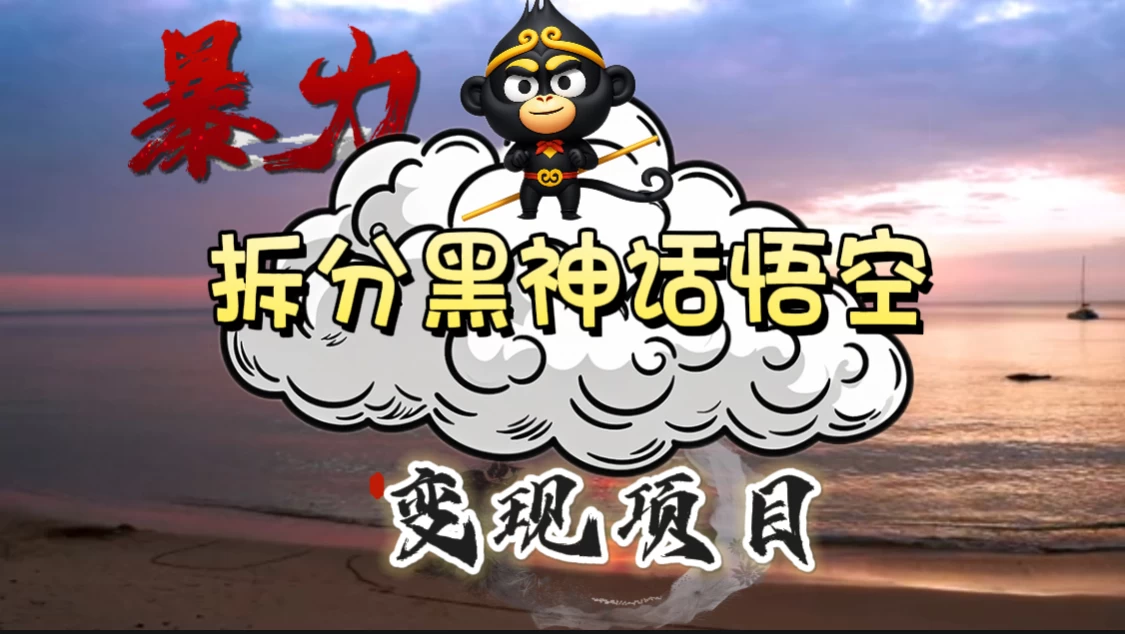 3A游戏黑神话悟空，带你拆分游戏变现，日入500+，看懂即会！ - 选优云网创