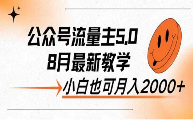 公众号流量主新玩法，8月份最新，小白也能日入过千 - 选优云网创