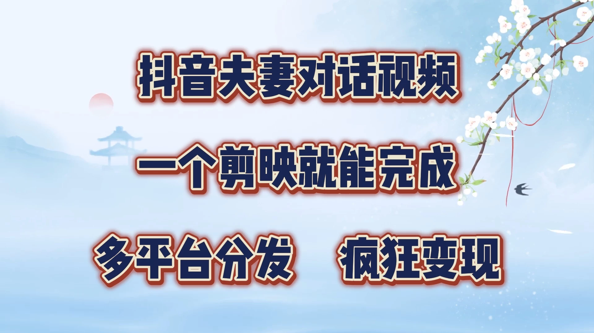 抖音夫妻对话视频，一个剪映就能完成，多平台分发，疯狂涨粉变现 - 选优云网创