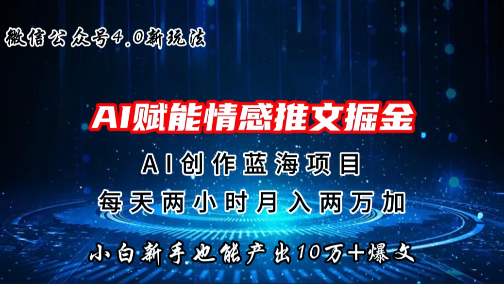 微信公众号AI情感推文掘金4.0最新玩法，小白也能写出10W+的爆款文章，月入两万+ - 选优云网创