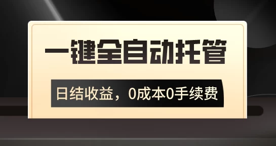 一键全自动托管运营，日结收益，0成本0手续费，躺赚不停 - 选优云网创