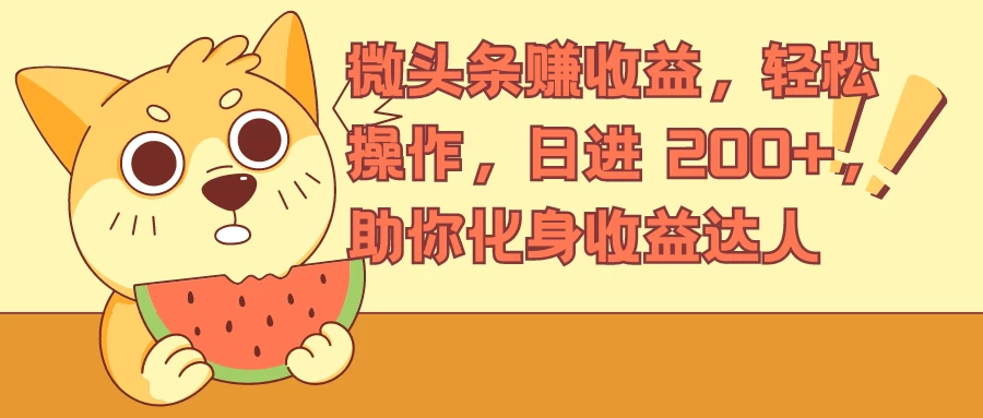 微头条赚收益，轻松操作，日进 200+，助你化身收益达人 - 选优云网创