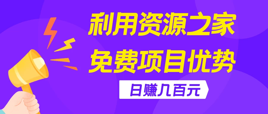 利用资源之家免费项目优势，日赚几百元，无脑操作且不需要太多时间！ - 选优云网创