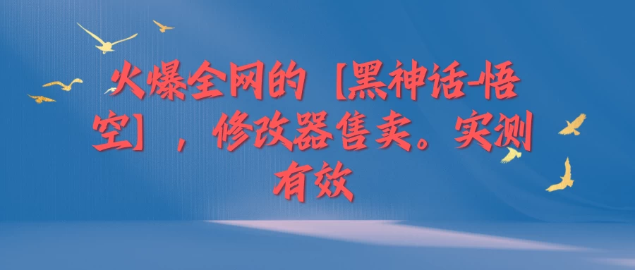 火爆全网的【黑神话-悟空】修改器售卖，实测有效，每天收益200+ - 选优云网创
