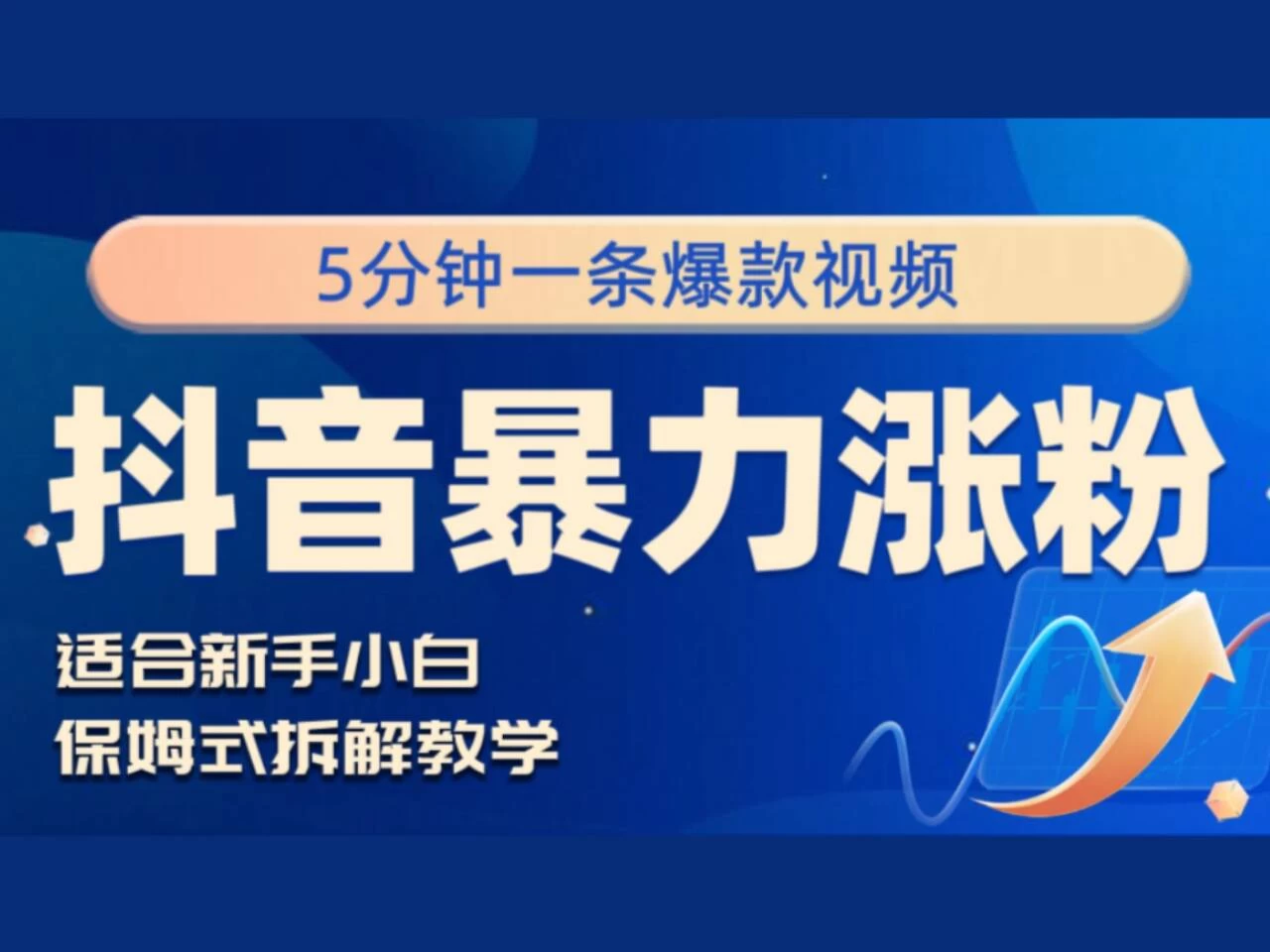 抖音暴力涨粉野路子,五分钟一条视频,适合新手小白! - 选优云网创