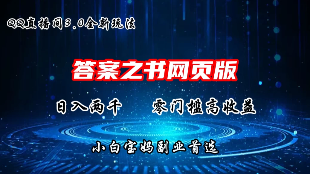 QQ直播间答案之书网页3.0全新玩法，日入2K，零门槛、高收益，小白首选副业！ - 选优云网创