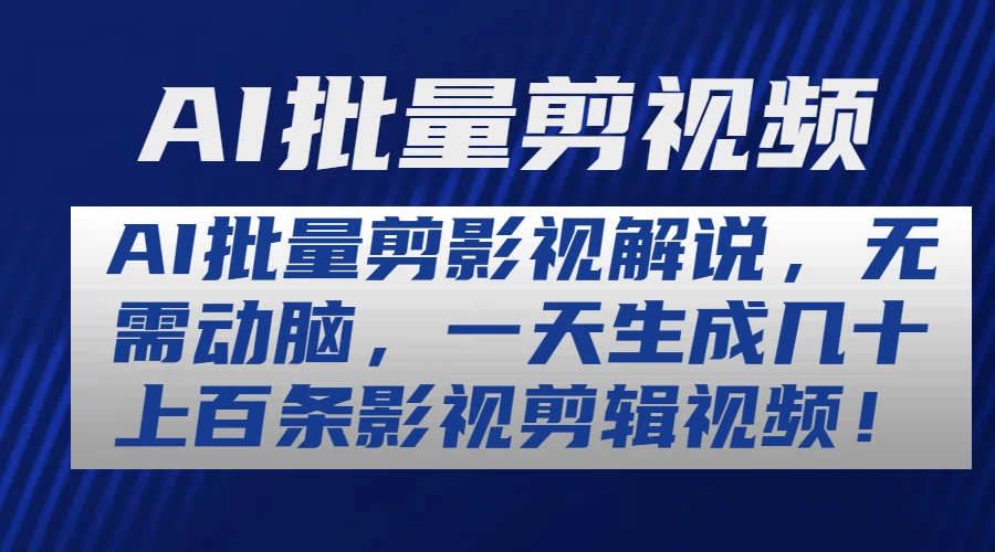 AI批量剪影视解说，无需动脑，一天生成几十上百条影视剪辑视频 - 选优云网创
