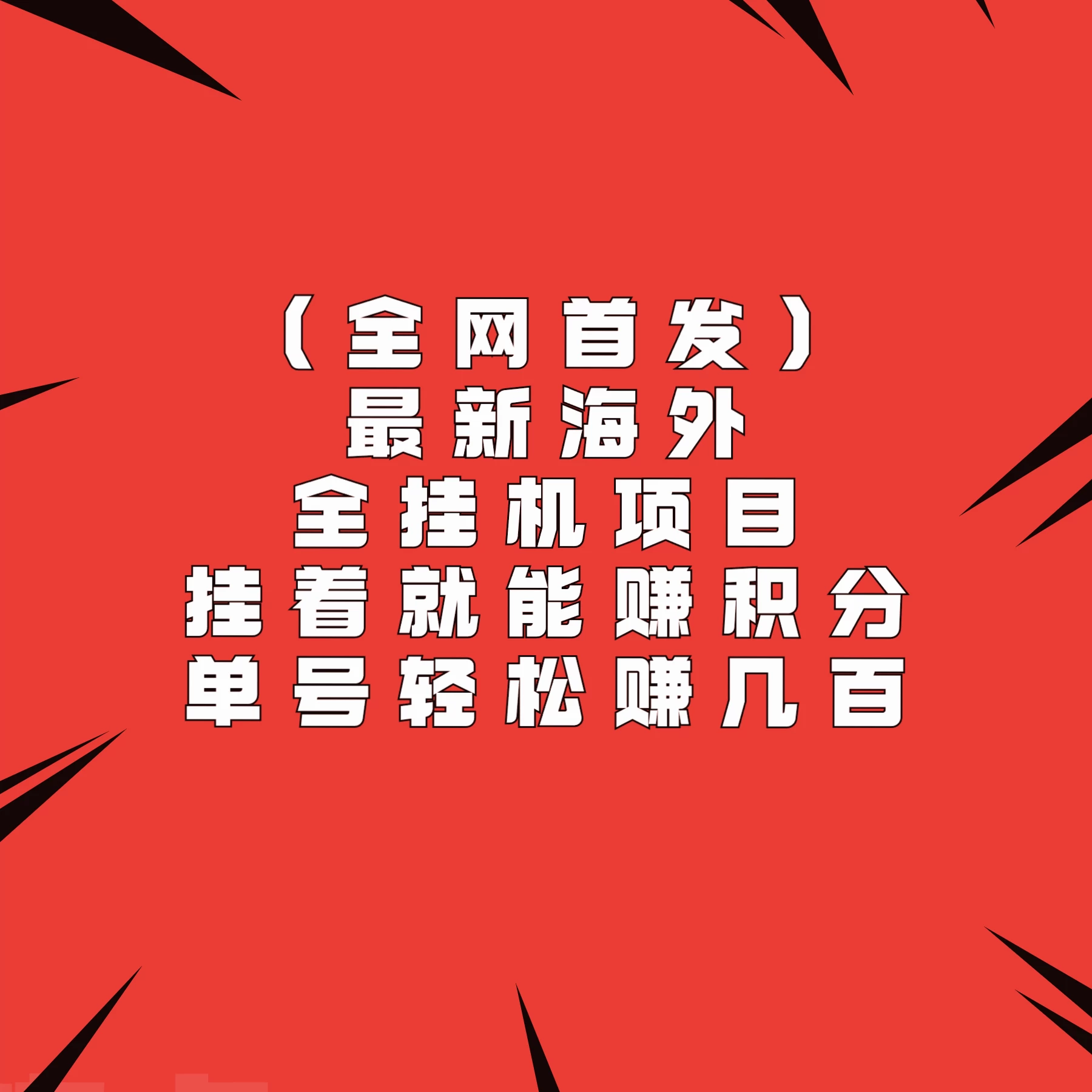 全网首发，最新海外全挂机项目，挂着就能赚积分，单号轻松赚几百 - 选优云网创