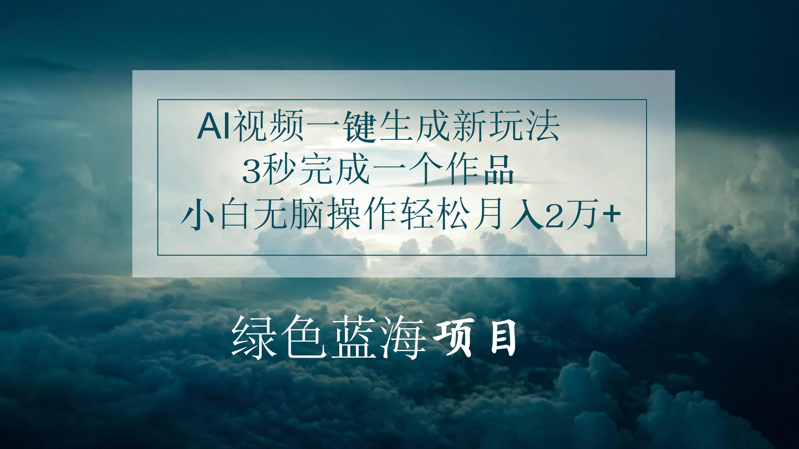 AI视频一键生成新玩法，3秒完成一个作品，小白无脑操作轻松月入2万+ - 选优云网创