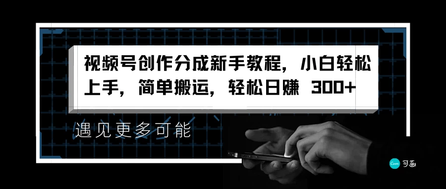 视频号创作分成新手教程，小白轻松上手，简单搬运，轻松日赚 300+ - 选优云网创