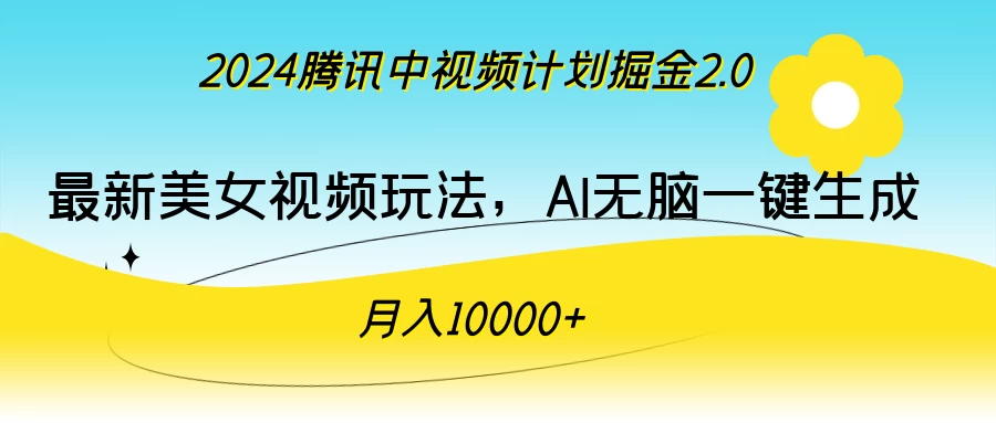 2024腾讯中视频计划掘金2.0，最新美女视频玩法，AI无脑一键生成，月入10000＋ - 选优云网创