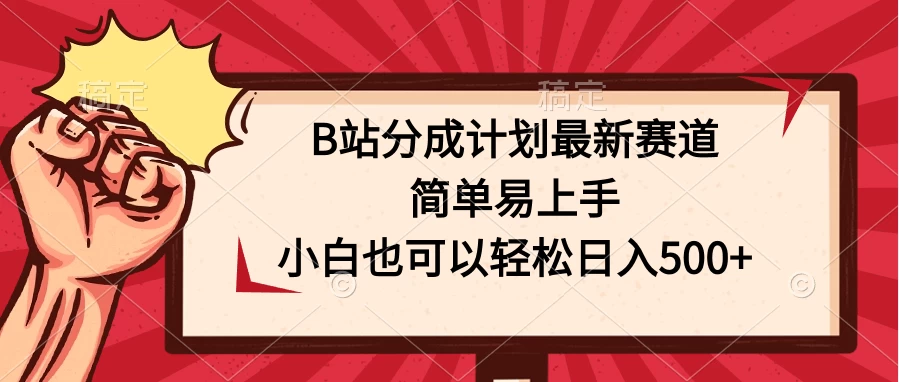 B站分成计划最新赛道,简单易上手,小白也可以轻松日入500+ - 选优云网创