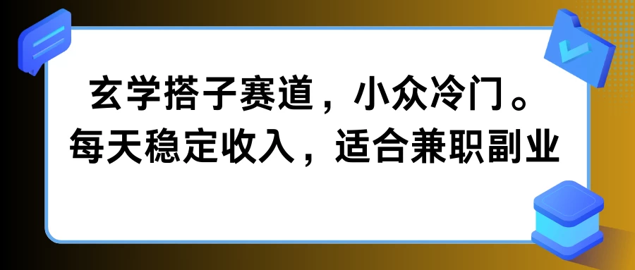 玄学搭子赛道,小众冷门,每天稳定收入,适合兼职副业 - 选优云网创