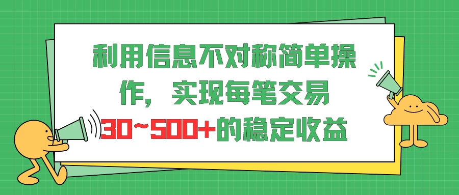 利用信息不对称简单操作,实现每笔交易30~500的稳定交易 - 选优云网创