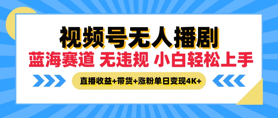 最新蓝海赛道，视频号无人播剧，小白轻松上手，直播收益+带货+涨粉单日变现4K+ - 选优云网创
