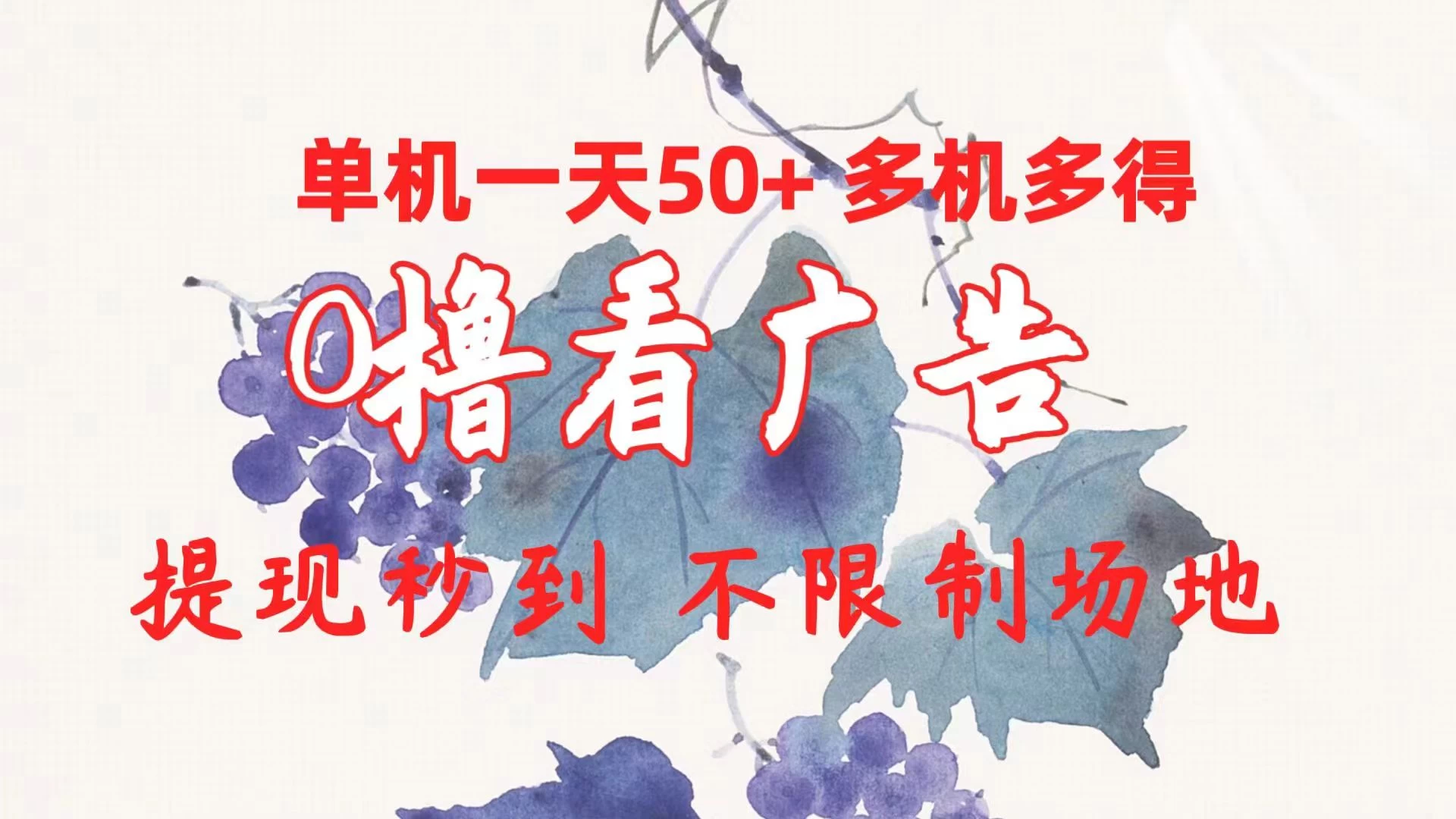 外面收费2980的小游戏看广告项目，单机收益达30+小白无脑批量操作，长期稳定，附带独家养号方法 - 选优云网创