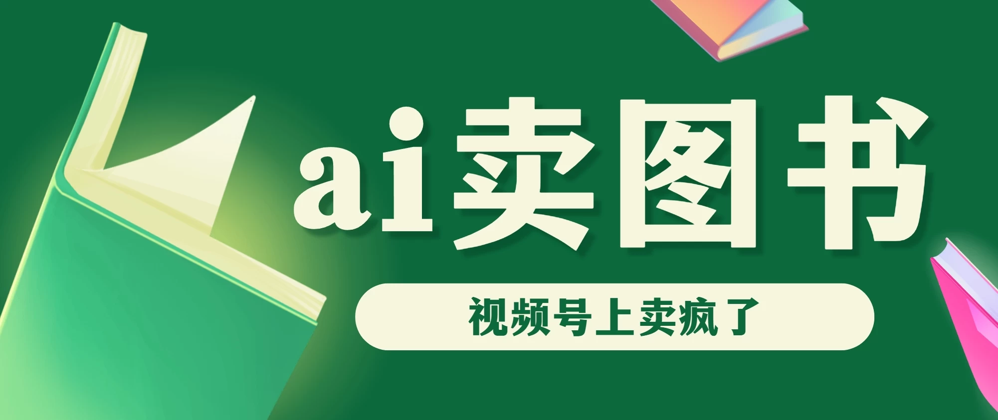 AI卖图书，视频号上直接卖疯了，带货依然强势 - 选优云网创