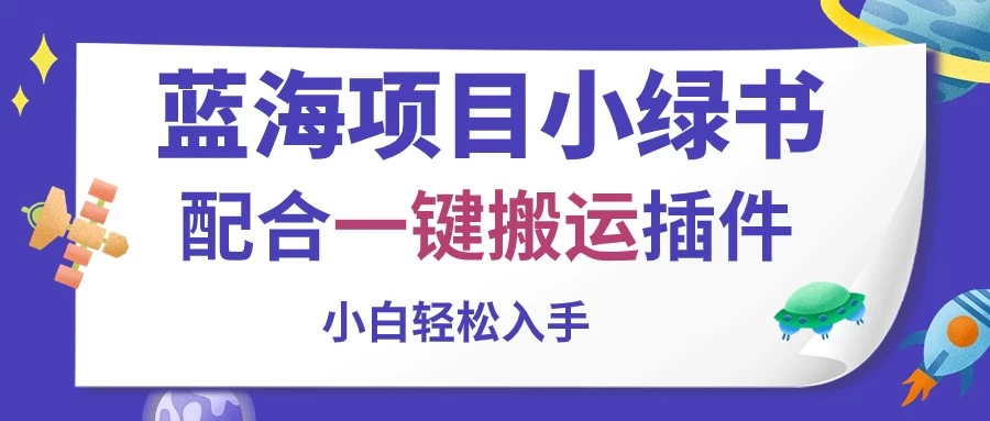 蓝海项目小绿书，配合一键搬运插件，小白轻松入手 - 选优云网创