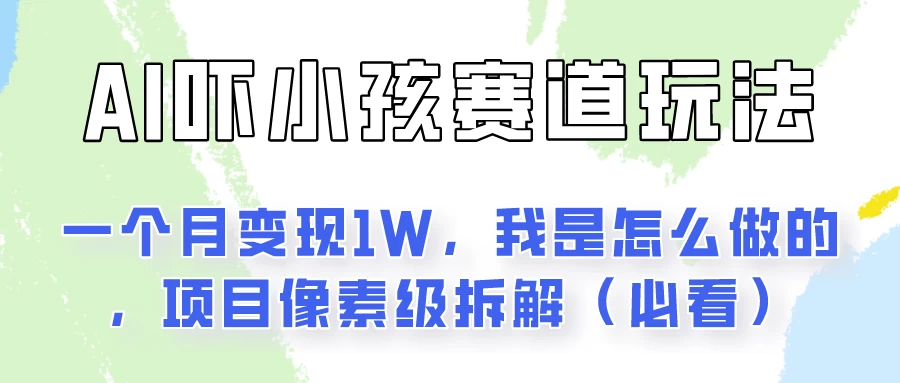 AI绘画纠正小孩坏习惯玩法月入过万,我是怎么做的?保姆级教程 - 选优云网创