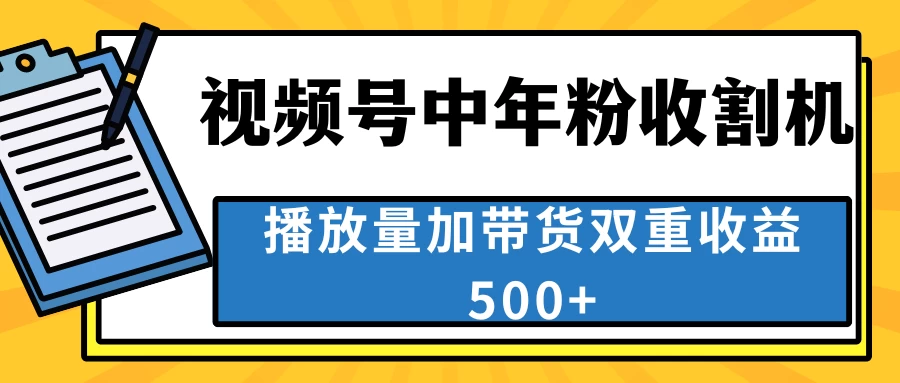 中老年人收割神器，蓝海项目视频号最顶赛道，创作者分成计划条条爆，一天500+ - 选优云网创