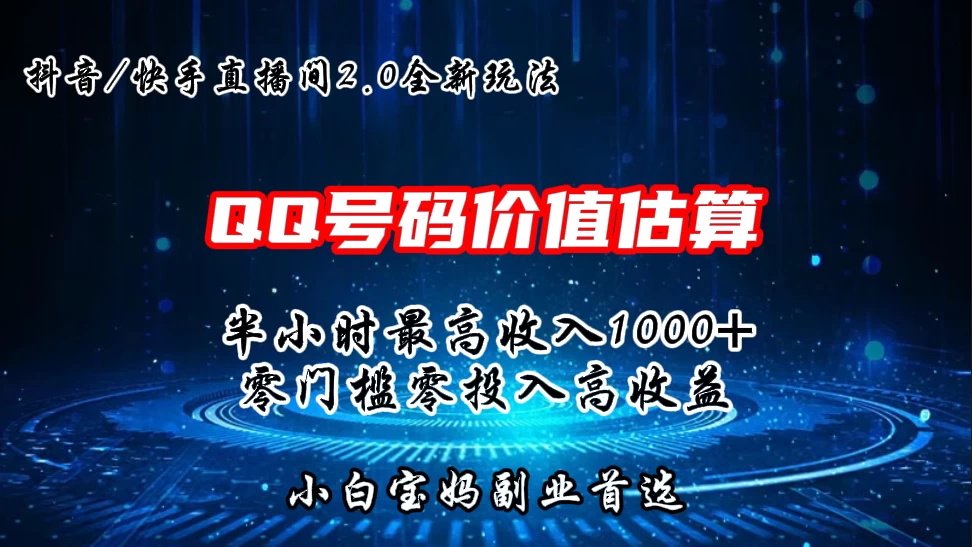 QQ号码价值估算2.0全新玩法，半小时1000+，零门槛零投入，小白首选 - 选优云网创
