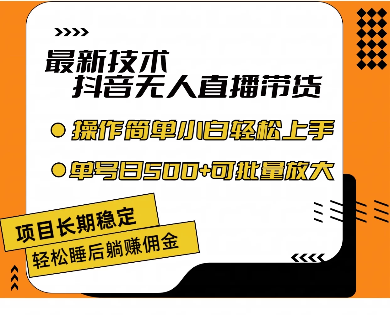 最新技术无人直播带货，不违规不封号，操作简单，小白轻松上手，单日单号收入500+可批量放大 - 选优云网创