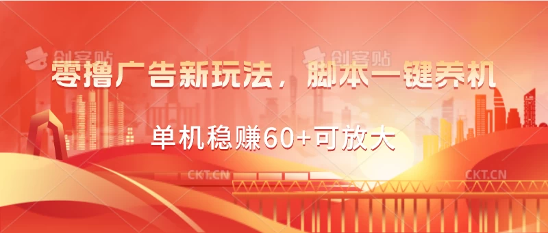 零撸广告新玩法，脚本一键养机，单机稳赚60+可放大 - 选优云网创