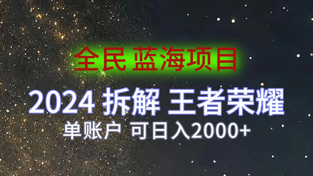 2024拆解王者荣耀赚米，游戏拉新掘金日收入2000+，蓝海全民项目 - 选优云网创
