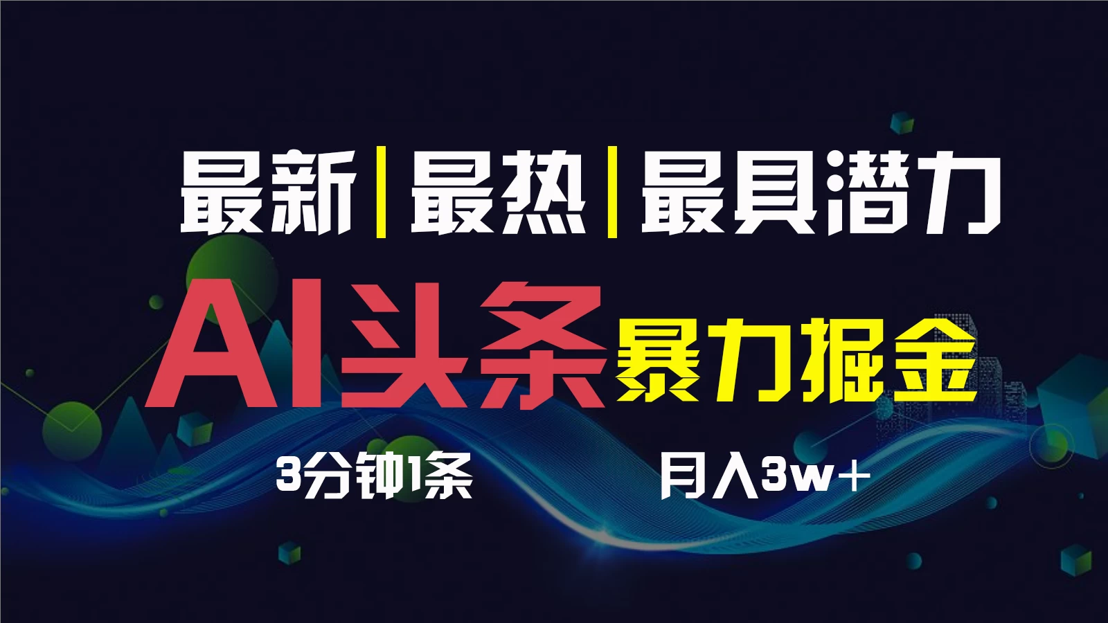 AI撸头条3天必起号，超简单3分钟1条，一键多渠道分发，复制粘贴保守月入1W+ - 选优云网创