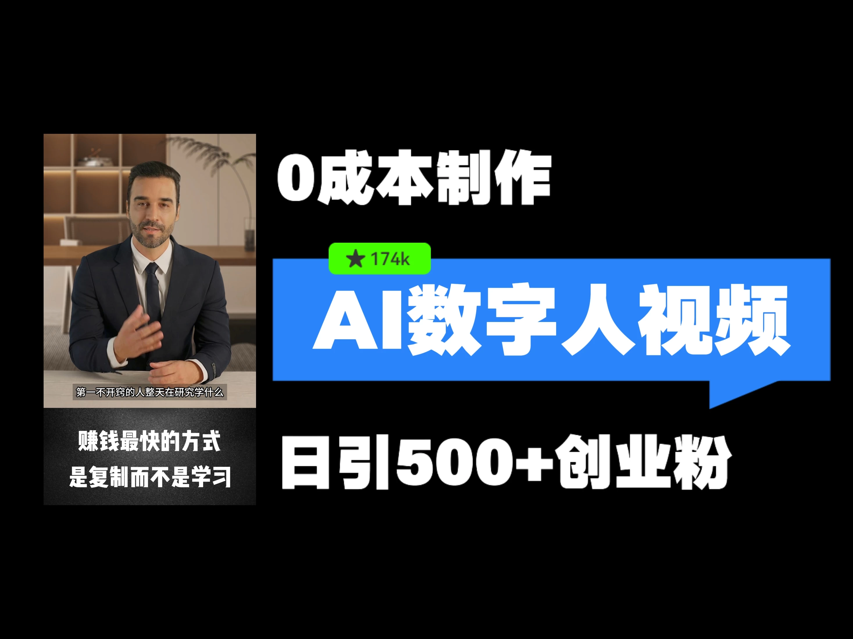 最新数字人引流，五分钟一条视频，可矩阵操作，日引500+创业粉！ - 选优云网创
