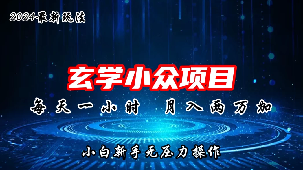 2024年新版玄学小众玩法项目,月入2W+,零门槛高利润,新手小白无压力操作 - 选优云网创