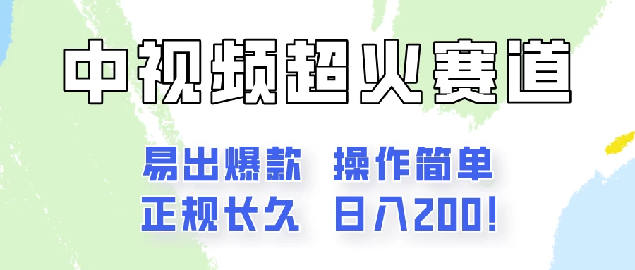 日入200的中视频新赛道玩法,保姆级拆解!(不会暴富,胜在稳定) - 选优云网创