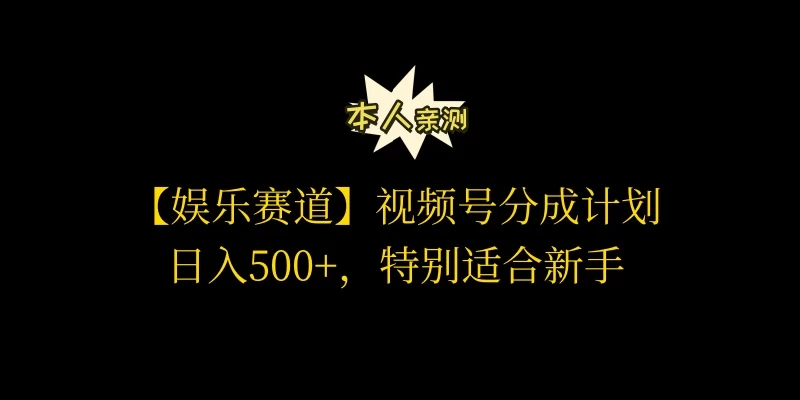 视频号娱乐赛道分成计划,日入500+,作者亲测,适合新手操作 - 选优云网创