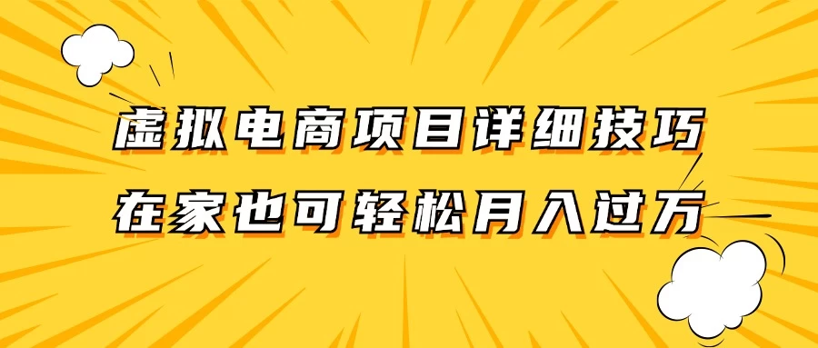 虚拟电商项目详细技巧拆解，保姆级教程，在家也可以轻松月入过万 - 选优云网创