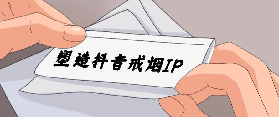 24蓝海赛道，塑造抖音戒烟IP，新手小白日入500+ - 选优云网创