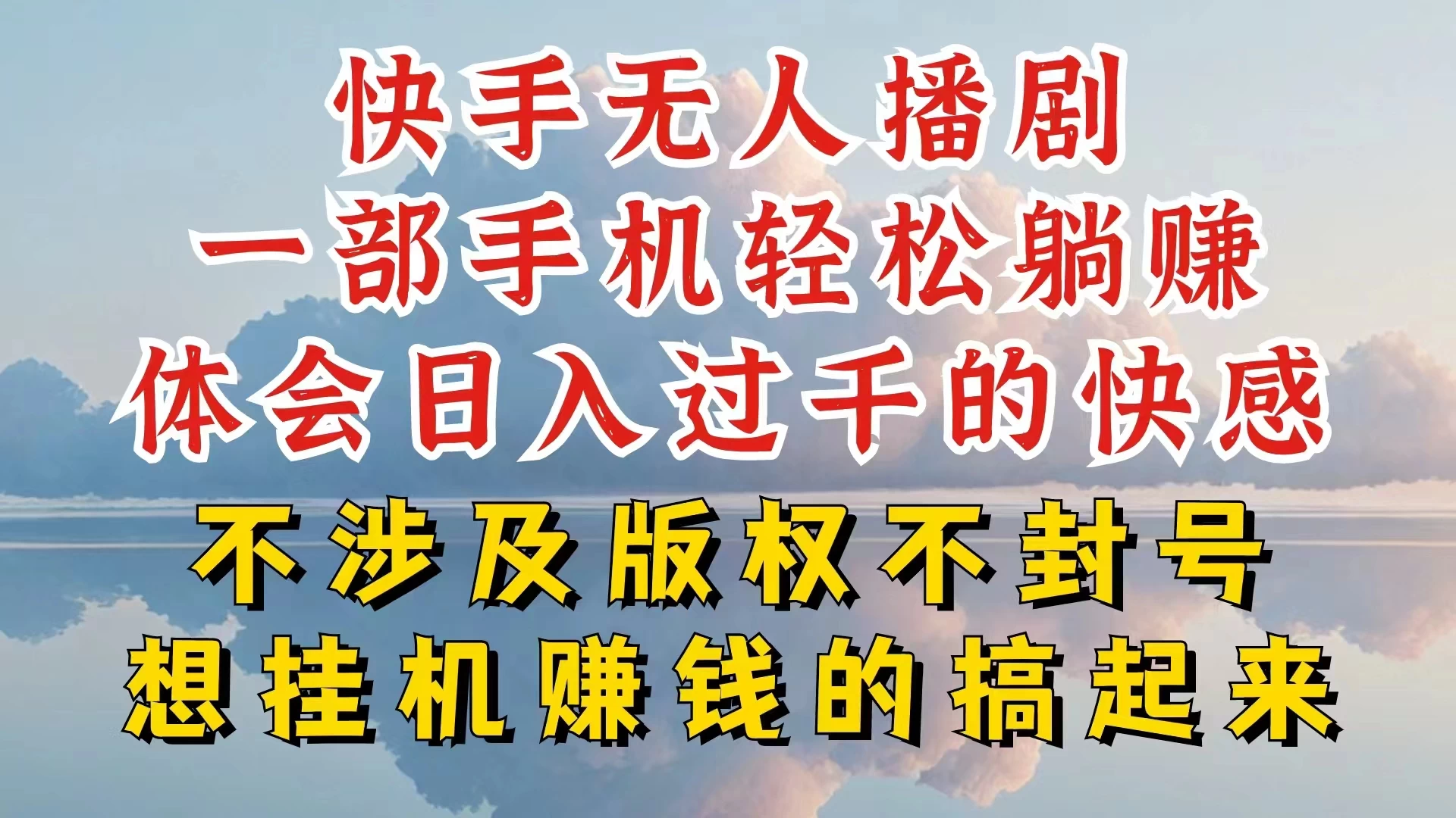 快手无人直播，不封号不违规到底是怎么做到的，深层揭秘玩法，超简单又赚钱 - 选优云网创