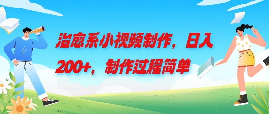 治愈系小视频制作，日入200+，制作过程简单 - 选优云网创