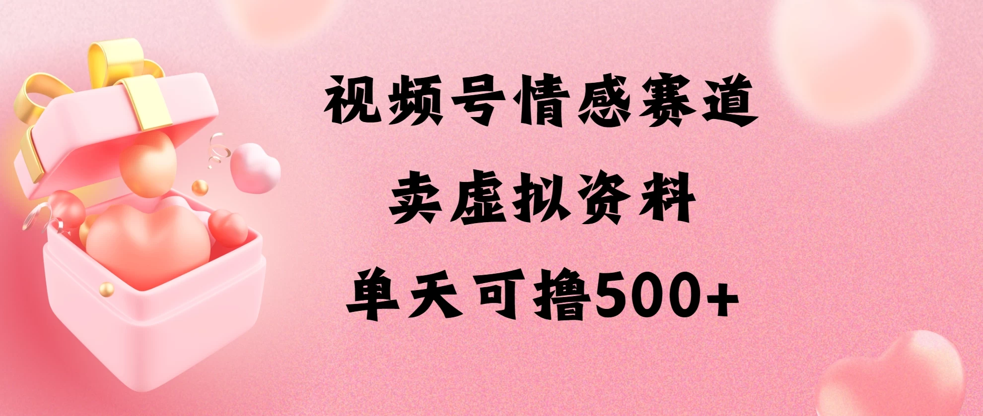 视频号情感赛道,卖资料玩法,单天可撸500 - 选优云网创