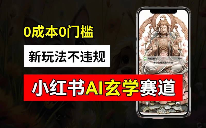 小红书玄学赛道AI新玩法，不违规不封号，0成本0投入，AI批量生成，已有账号变现2w+ - 选优云网创