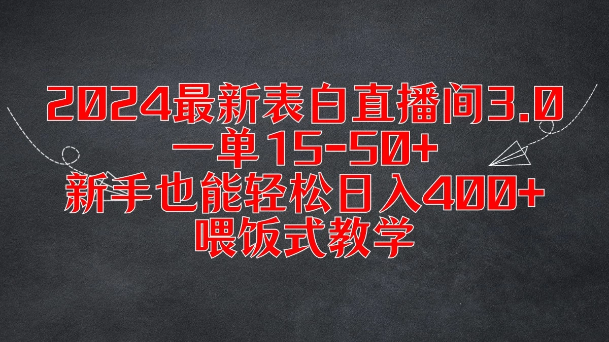 2024最新表白直播间3.0，一单15-50+，新手也能轻松日入400+，喂饭式教学 - 选优云网创