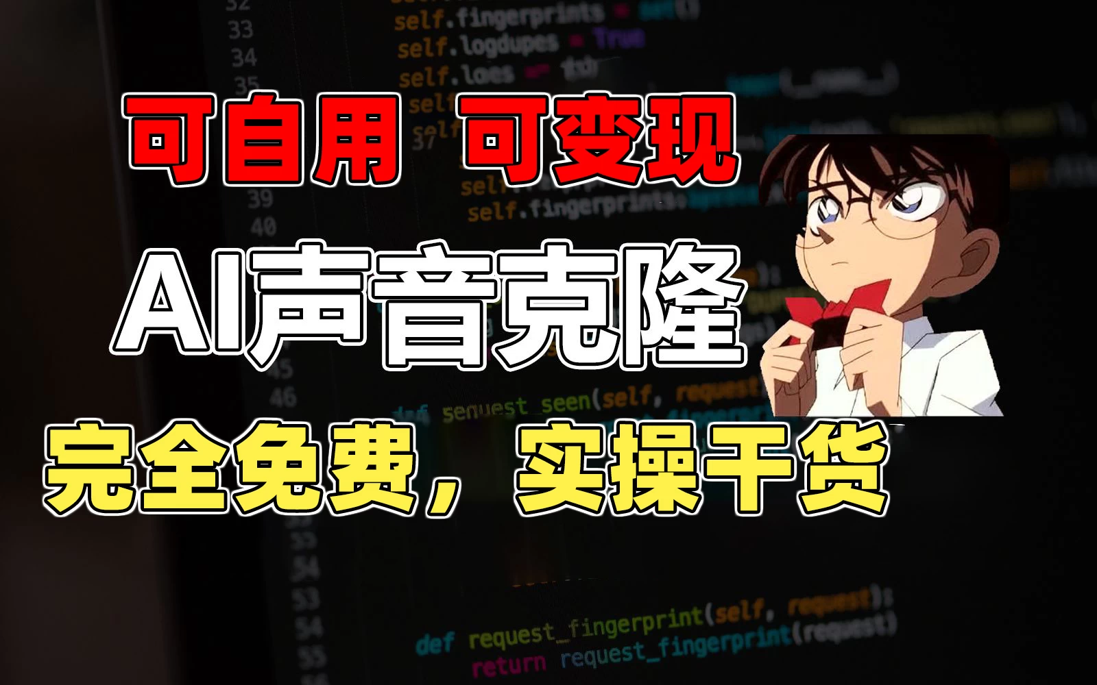 1分钟素材克隆出完美声音，秒杀市面所有配音软件，完全免费，实操干货+变现教程 - 选优云网创