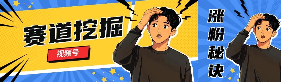 视频号赛道挖掘与快速涨粉秘诀，全套的实操方法 - 选优云网创