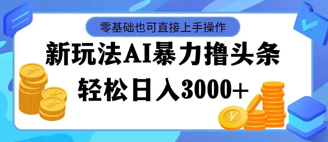 AI暴力撸头条，当天起号，第二天见收益，轻松日入3000+ - 选优云网创