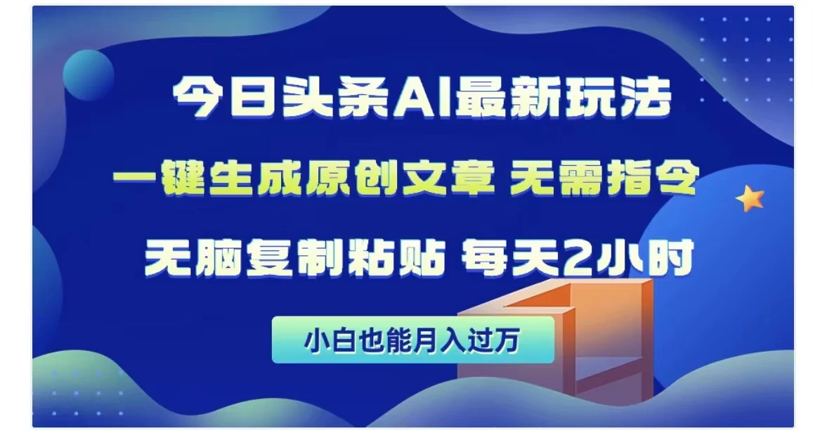 今日头条AI玩法，一键生成原创文章，无需指令 - 选优云网创