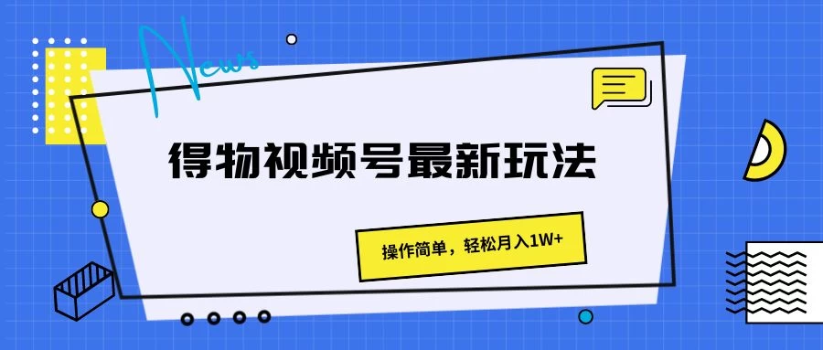 得物视频号最新玩法，操作简单，轻松月入1W+ - 选优云网创